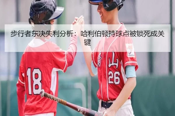 步行者东决失利分析：哈利伯顿持球点被锁死成关键