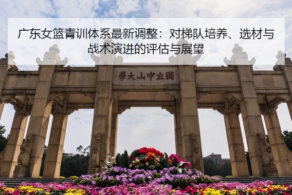 guang-dong-nv-lan-qing-xun-ti-xi-zui-xin-tiao-zheng-dui-ti-dui-pei-yang-xuan-cai-yu-zhan-shu-yan-jin-de-ping-gu-yu-zhan-2-337.jpg