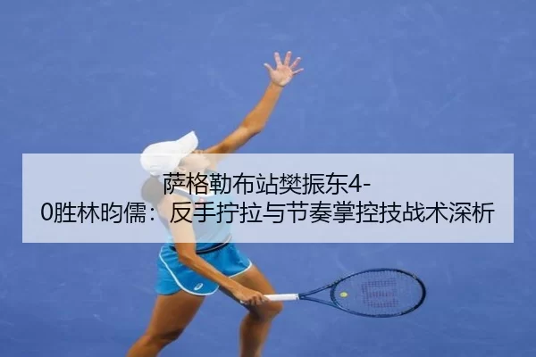 sa-ge-lei-bu-zhan-fan-zhen-dong-sheng-lin-yun-ru-fan-shou-ning-la-yu-jie-zou-zhang-kong-ji-zhan-shu-shen-xi-2-183.jpg