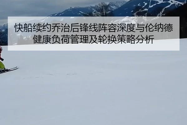kuai-chuan-xu-yue-qiao-zhi-hou-feng-xian-zhen-rong-shen-du-yu-lun-na-de-jian-kang-fu-he-guan-li-ji-lun-huan-ce-lve-fen-2-631.jpg