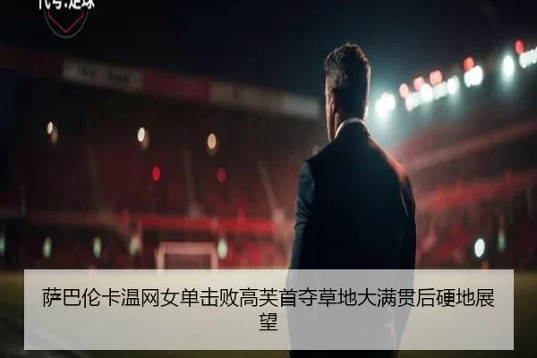 sa-ba-lun-ka-wen-wang-nv-dan-ji-bai-gao-fu-shou-duo-cao-di-da-man-guan-hou-ying-di-zhan-wang-2-242.jpg