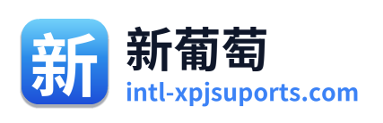 新葡萄